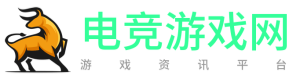 电竞游戏网