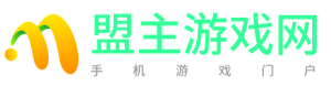 盟主游戏网